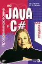 Программирование на Java и С# для студента (+ CD-ROM) - О. В. Герман, Ю. О Герман