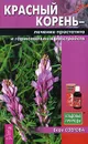 Красный корень. Лечение простатита и гормональных расстройств - Вера Озерова