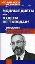 Модные диеты или худеем не голодая? - Виктор Закревский