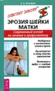 Эрозия шейки матки. Современный взгляд на лечение и профилактику - Е. А. Грачева