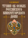Чтения об особах Российского императорского дома - А. В. Манько