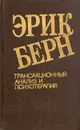 Трансакционный анализ и психотерапия - Эрик Берн