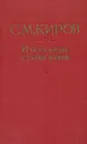 С. М. Киров. Избранные статьи и речи (1912 - 1934) - С. М. Киров