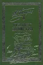 Полет шмеля над морем - В. Пикуль