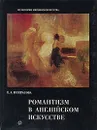 Романтизм в английском искусстве - Е. А. Некрасова