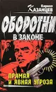 Прямая и явная угроза - Кирилл Казанцев