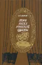 Три века русской сцены. В двух книгах. Книга 1. От истоков до великого октября - Моров Алексей Григорьевич