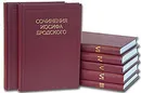 Сочинения Иосифа Бродского. В 7 томах (комплект из 7 книг) - Бродский Иосиф Александрович