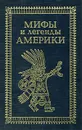 Мифы и легенды Америки - Джонсон Полин, Горам Майкл, Лонгфелло Генри Уодсуорт