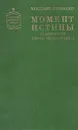 Момент истины (в августе сорок четвертого...) - Владимир Богомолов