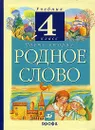 Родное слово. Учебник для 4 класса четырехлетней начальной школы. В двух частях. Часть 2 - Грехнева Г.М., Корепова К.Е.