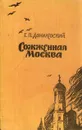 Сожженная Москва - Г. П. Данилевский