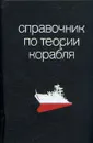 Справочник по теории корабля - Дробленков Виктор Феоктистович, Ермолаев Александр Иванович