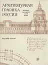 Архитектурная графика России. Первая половина XVIII века - А. Воронихина,Нинель Калязина,Милица Коршунова,Татьяна Петрова