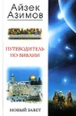 Путеводитель по Библии. Новый Завет - Айзек Азимов