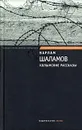 Колымские рассказы - Варлам Шаламов