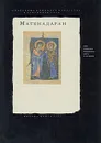 Матенадаран. Армянская рукописная книга VI-XIV веков - Казарян В. О., Манукян С. С.