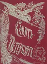 Санкт-Петербург - П. Семенов