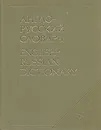 Англо-русский словарь - Владимир Мюллер