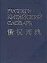 Русско-китайский словарь - З. И. Баранова, А. В. Котов