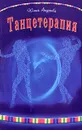 Танцетерапия - Юлия Андреева