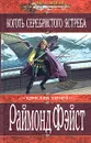Коготь серебристого ястреба - Раймонд Фэйст