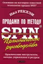 Продажи по методу SPIN. Практическое руководство - Нил Рекхэм