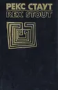 Рекс Стаут. Собрание сочинений в восьми томах. Том 7 - Рекс Стаут