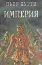 Империя - Курти Пьер Амброзио