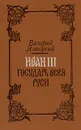 Иван III -  государь всея Руси. В пяти книгах. В двух томах. Том 1 - Язвицкий Валерий Иоильевич
