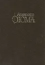 Александр Дюма. Собрание сочинений в 10 томах. Том 7. Ожерелье королевы - Александр Дюма