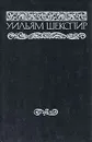 Уильям Шекспир. Собрание сочинений в восьми томах. Том 5 - Шекспир Уильям, Щепкина-Куперник Татьяна Львовна
