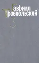 Гавриил Троепольский. Сочинения в трех томах. Том 3 - Троепольский Гавриил Николаевич