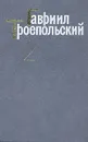 Гавриил Троепольский. Сочинения в трех томах. Том 2 - Троепольский Гавриил Николаевич
