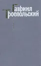 Гавриил Троепольский. Сочинения в трех томах. Том 1 - Троепольский Гавриил Николаевич
