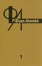 Фазу Алиева. Избранные произведения в двух томах. Том 1 - Фазу Алиева