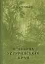 В дебрях Уссурийского края - Арсеньев Владимир Клавдиевич