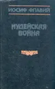 Иудейская война - Иосиф Флавий