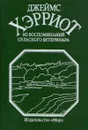 Из воспоминаний сельского ветеринара - Джеймс Хэрриот