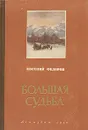 Большая судьба - Евгений Федоров