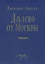 Далеко от Москвы - Василий Ажаев