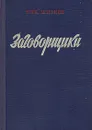 Заговорщики - Шпанов Николай Николаевич