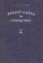 Вокруг света на 