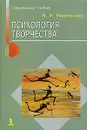 Психология творчества - Николаенко Николай Николаевич, Шипицына Людмила Михайловна