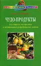 Чудо-продукты для очищения от паразитов и восстановления репродуктивной системы - Надежда Семенова