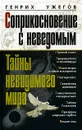 Соприкосновение с неведомым. Тайны невидимого мира - Генрих Ужегов