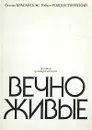 Вечно живые - Стасис Красаускас, Роберт Рождественский