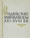 Индийские миниатюры XVI - XVIII вв. - Грек Татьяна Владимировна