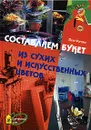 Составляем букет из сухих и искусственных цветов - Юлия Фомина