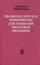 Квазиклассическое приближение для уравнений квантовой механики - В. П. Маслов, М. В. Федорюк